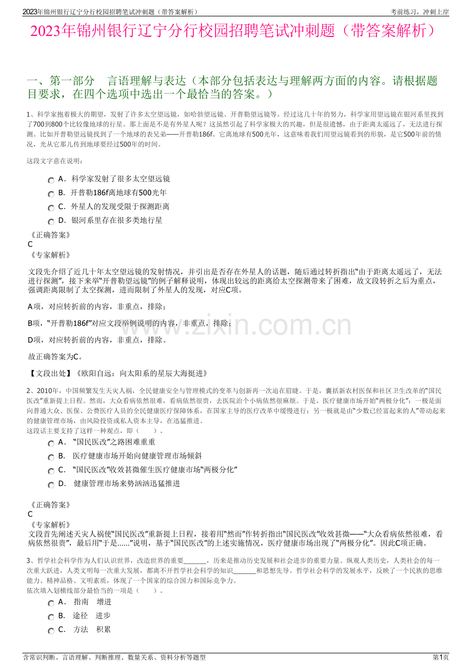 2023年锦州银行辽宁分行校园招聘笔试冲刺题（带答案解析）.pdf_第1页