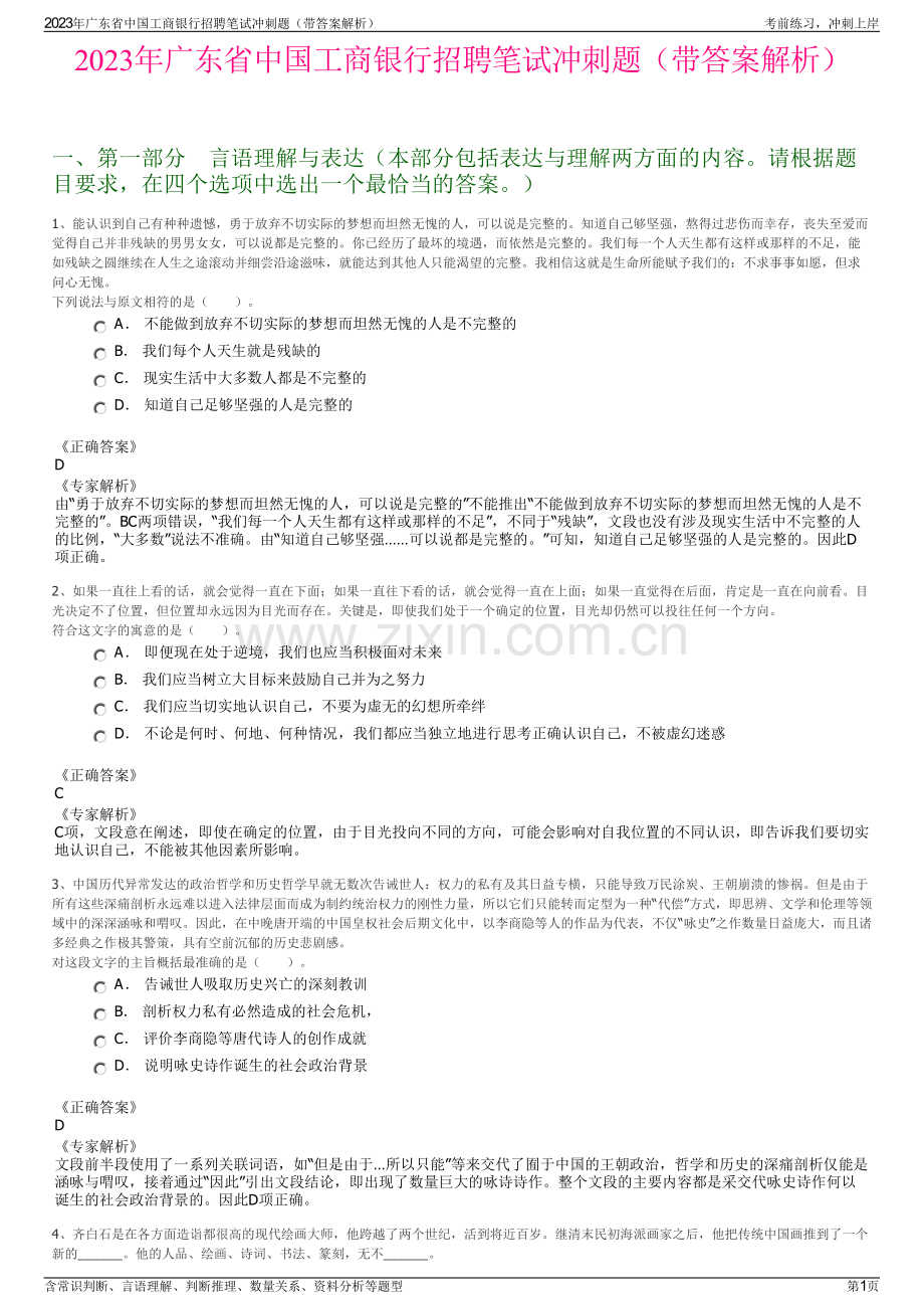 2023年广东省中国工商银行招聘笔试冲刺题（带答案解析）.pdf_第1页