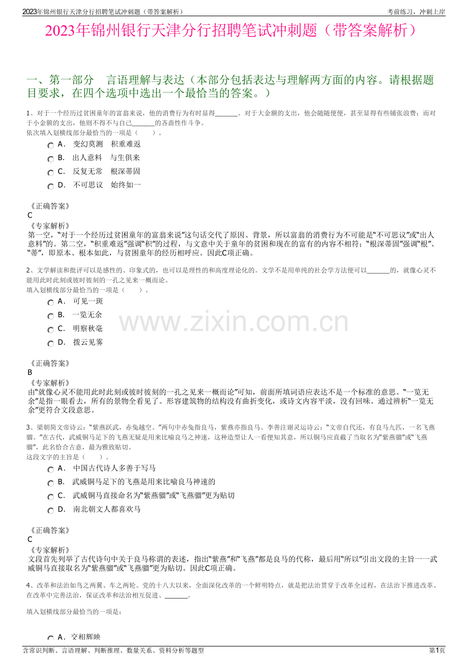 2023年锦州银行天津分行招聘笔试冲刺题（带答案解析）.pdf_第1页