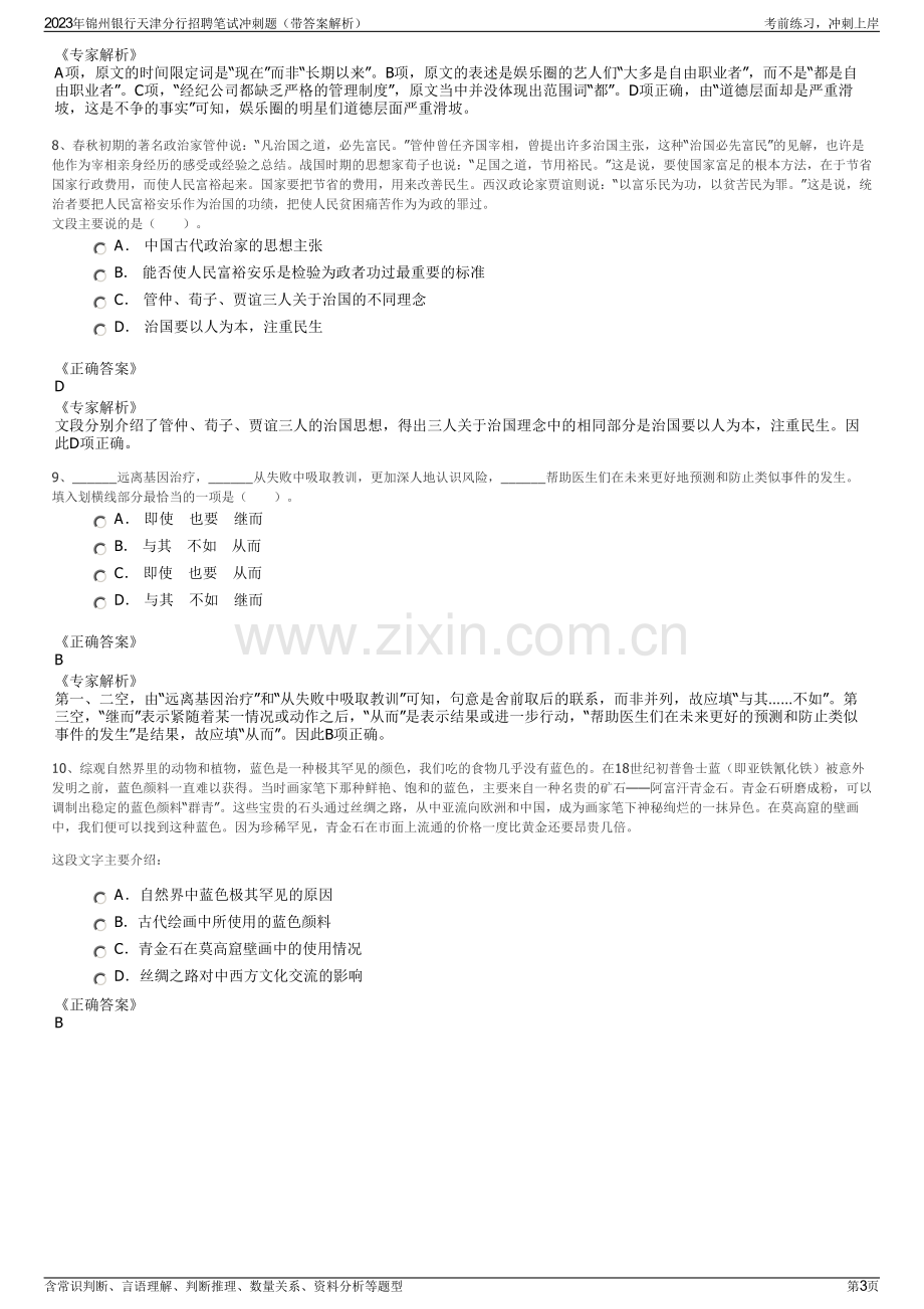 2023年锦州银行天津分行招聘笔试冲刺题（带答案解析）.pdf_第3页