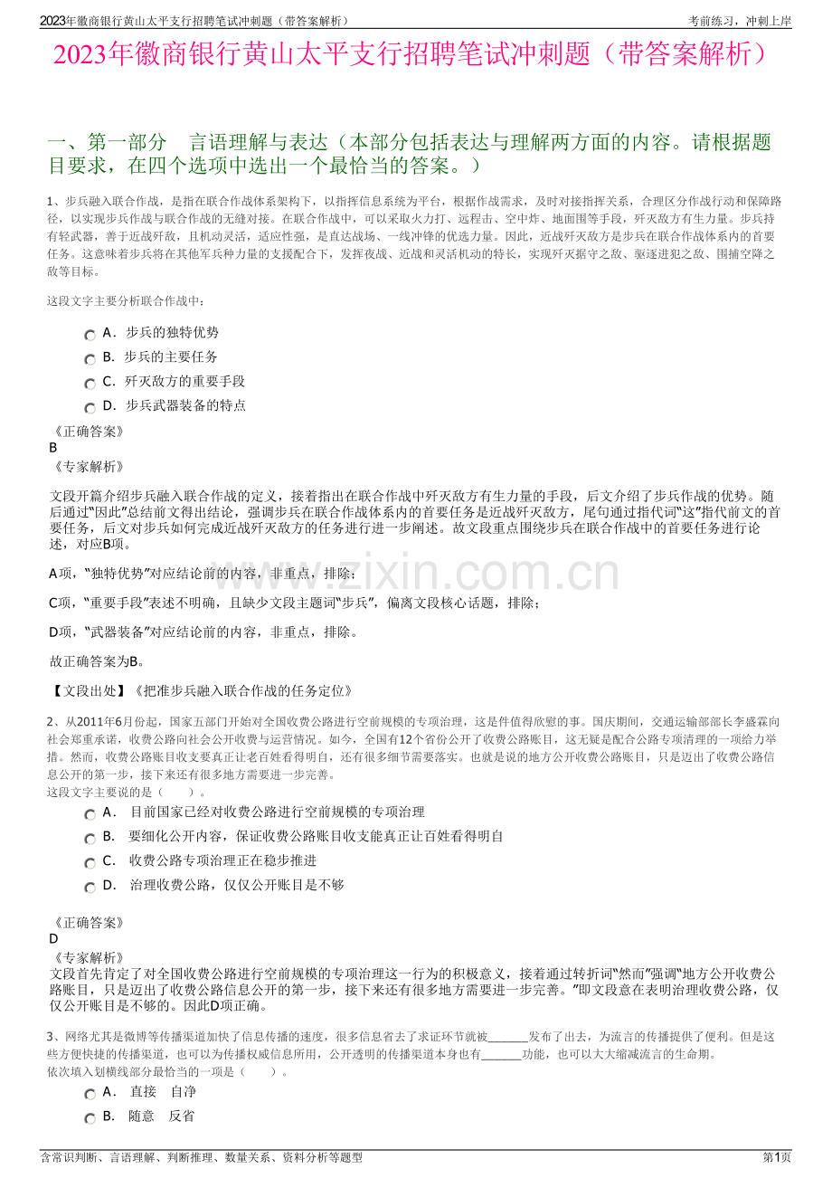 2023年徽商银行黄山太平支行招聘笔试冲刺题（带答案解析）.pdf_第1页