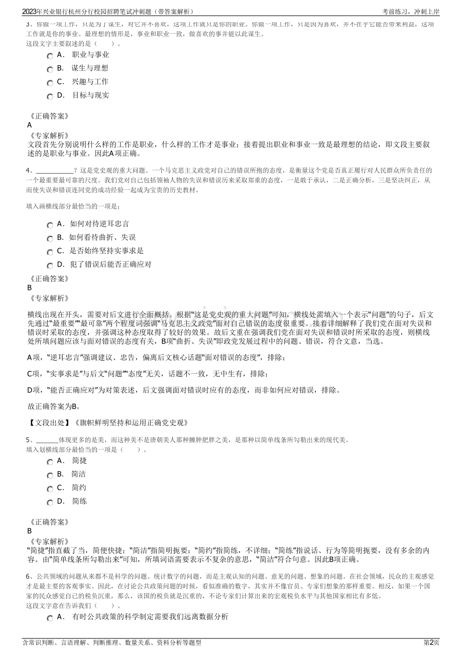 2023年兴业银行杭州分行校园招聘笔试冲刺题（带答案解析）.pdf_第2页