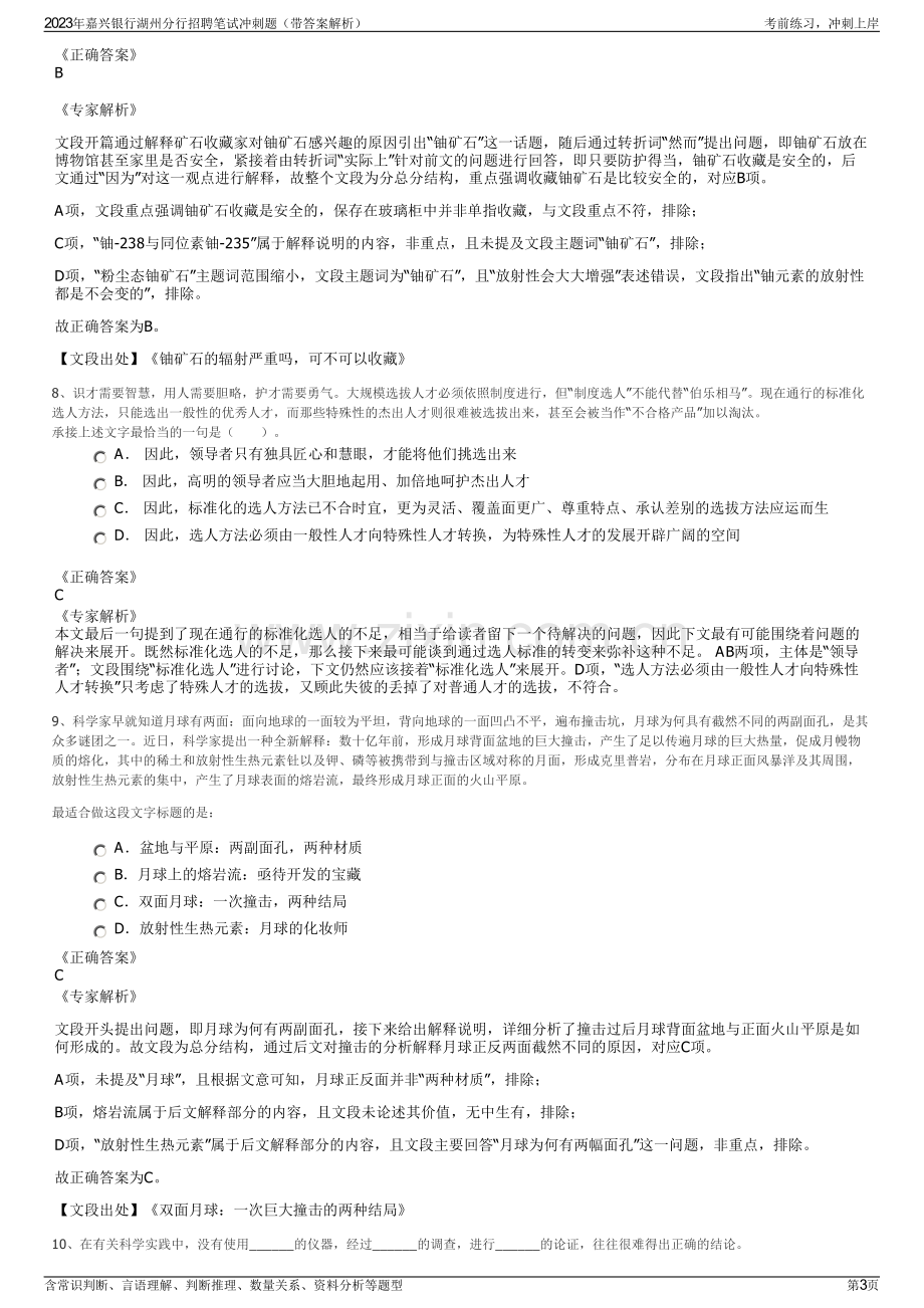 2023年嘉兴银行湖州分行招聘笔试冲刺题（带答案解析）.pdf_第3页