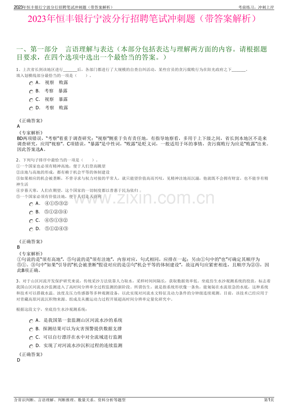 2023年恒丰银行宁波分行招聘笔试冲刺题（带答案解析）.pdf_第1页