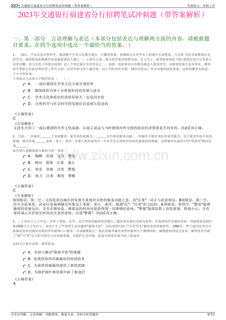 2023年交通银行福建省分行招聘笔试冲刺题（带答案解析）.pdf_第1页