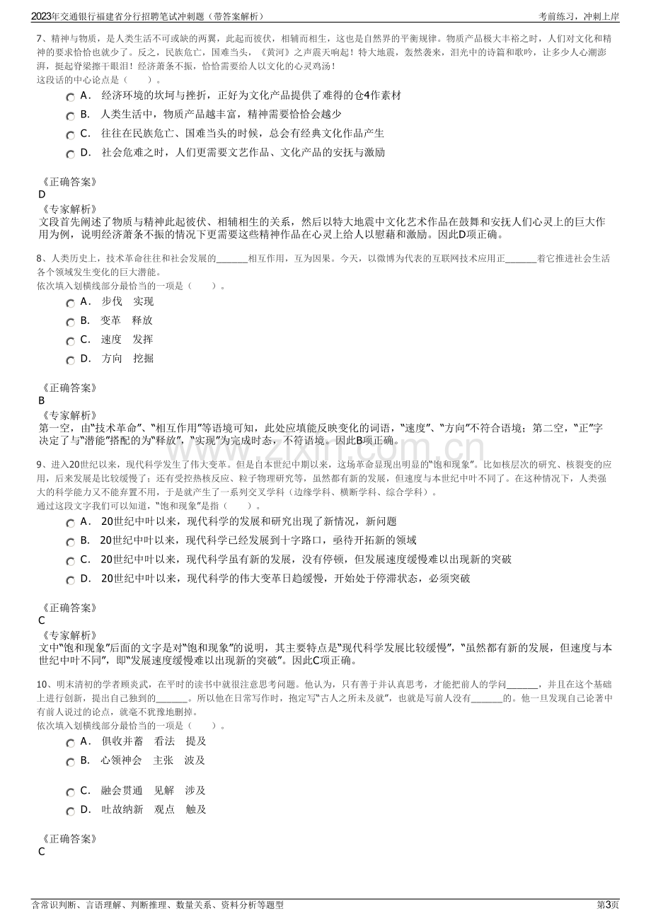 2023年交通银行福建省分行招聘笔试冲刺题（带答案解析）.pdf_第3页