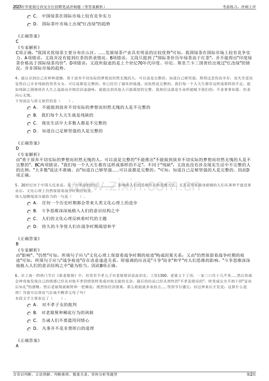 2023年华夏银行西安分行招聘笔试冲刺题（带答案解析）.pdf_第2页