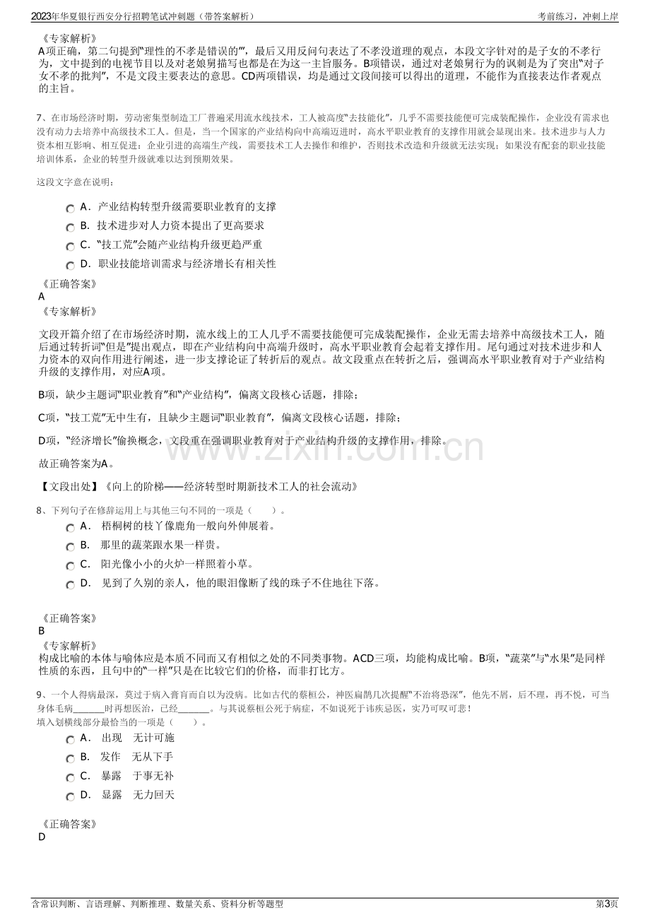 2023年华夏银行西安分行招聘笔试冲刺题（带答案解析）.pdf_第3页