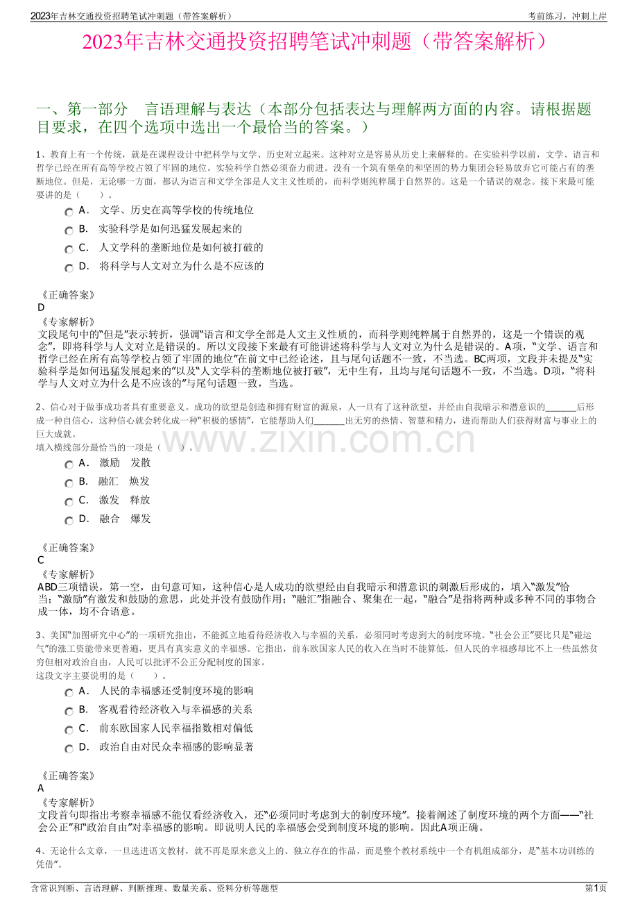 2023年吉林交通投资招聘笔试冲刺题（带答案解析）.pdf_第1页