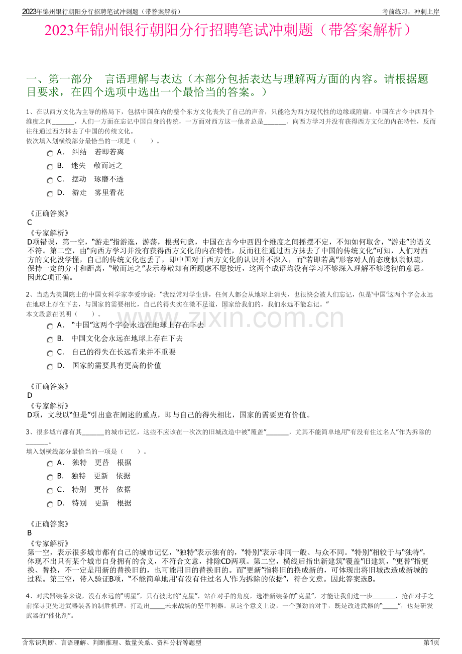 2023年锦州银行朝阳分行招聘笔试冲刺题（带答案解析）.pdf_第1页