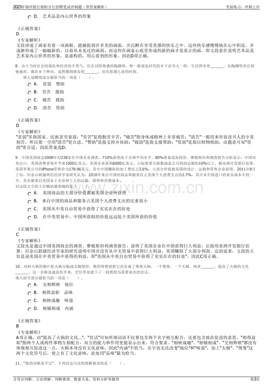 2023年锦州银行朝阳分行招聘笔试冲刺题（带答案解析）.pdf_第3页