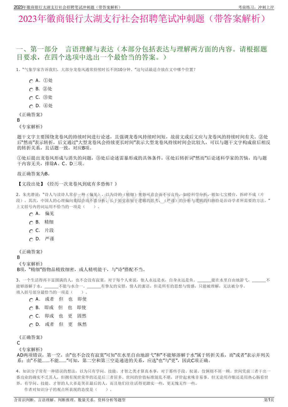 2023年徽商银行太湖支行社会招聘笔试冲刺题（带答案解析）.pdf_第1页