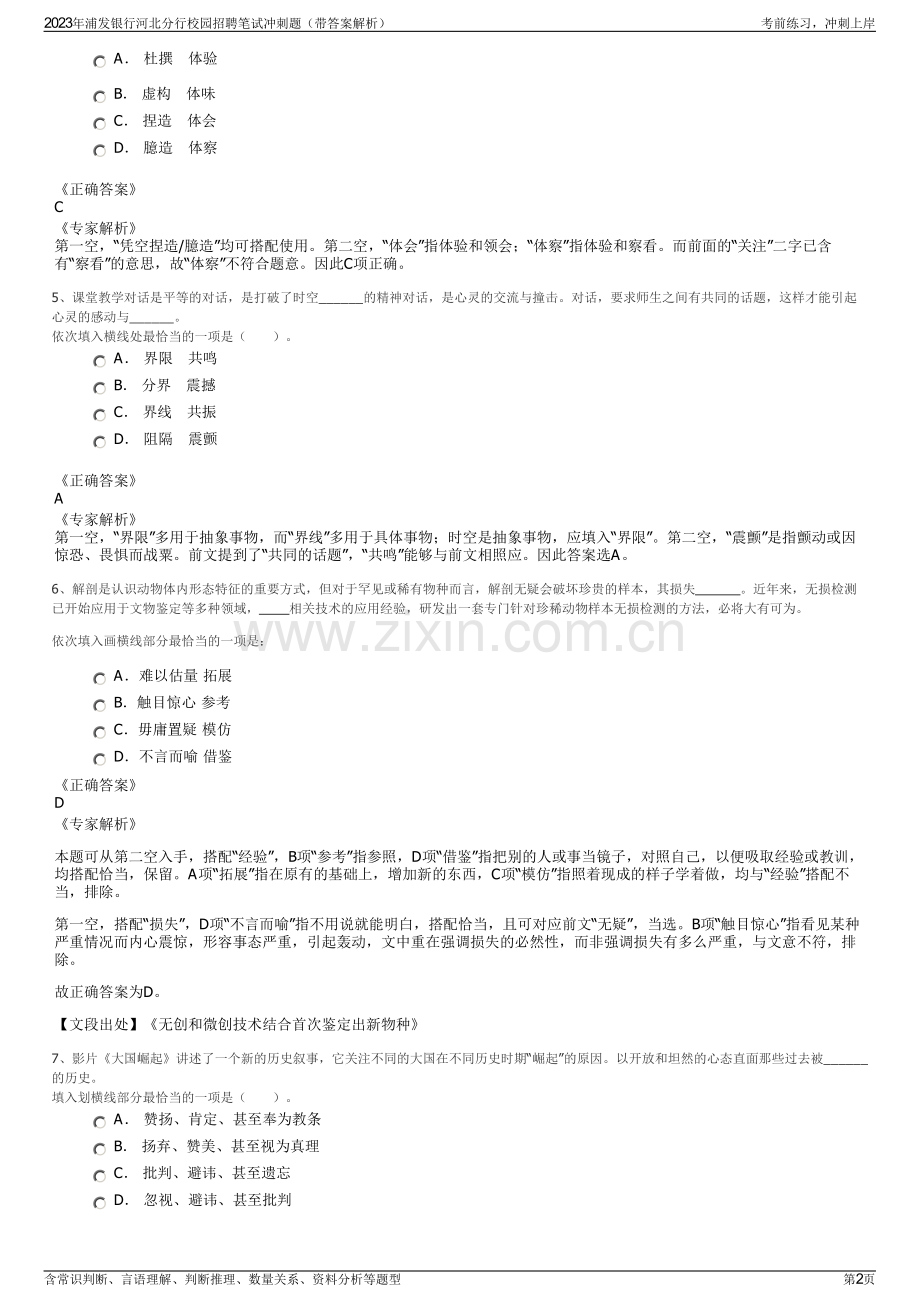 2023年浦发银行河北分行校园招聘笔试冲刺题（带答案解析）.pdf_第2页