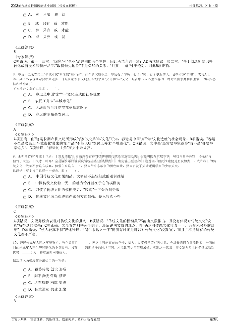 2023年吉林银行招聘笔试冲刺题（带答案解析）.pdf_第3页