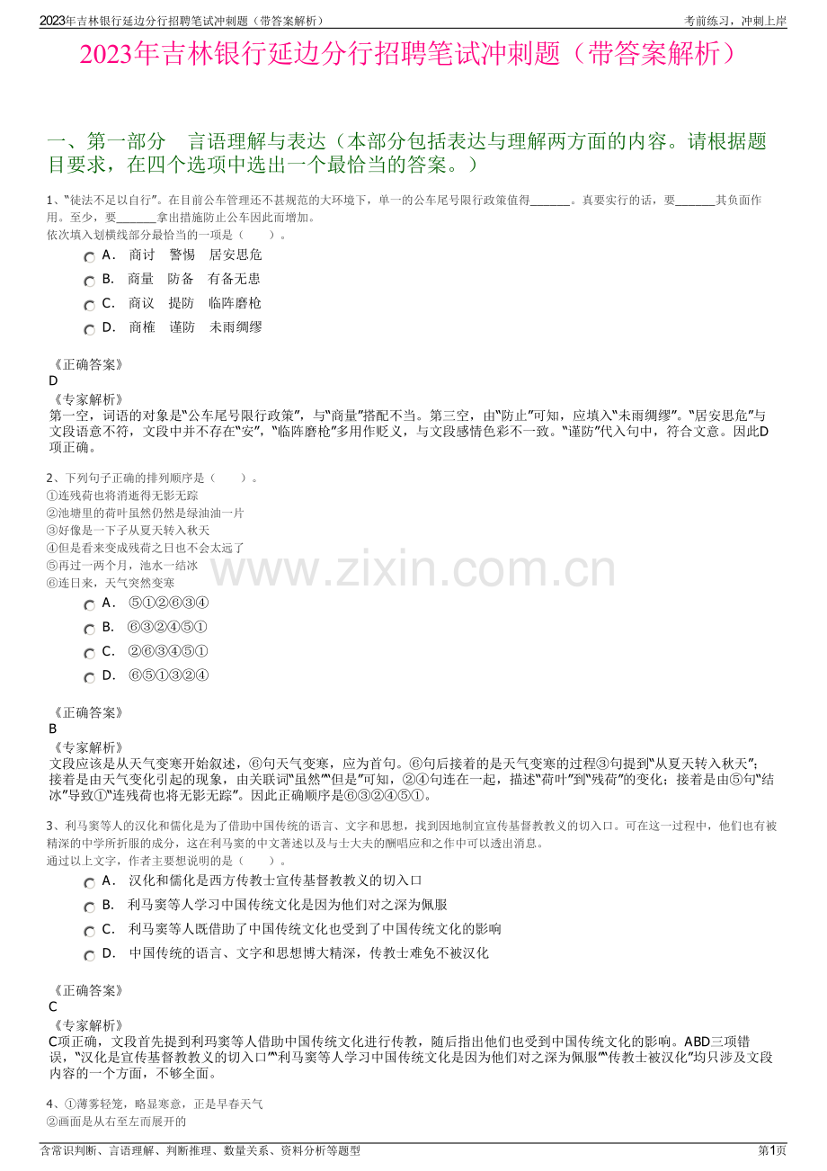 2023年吉林银行延边分行招聘笔试冲刺题（带答案解析）.pdf_第1页