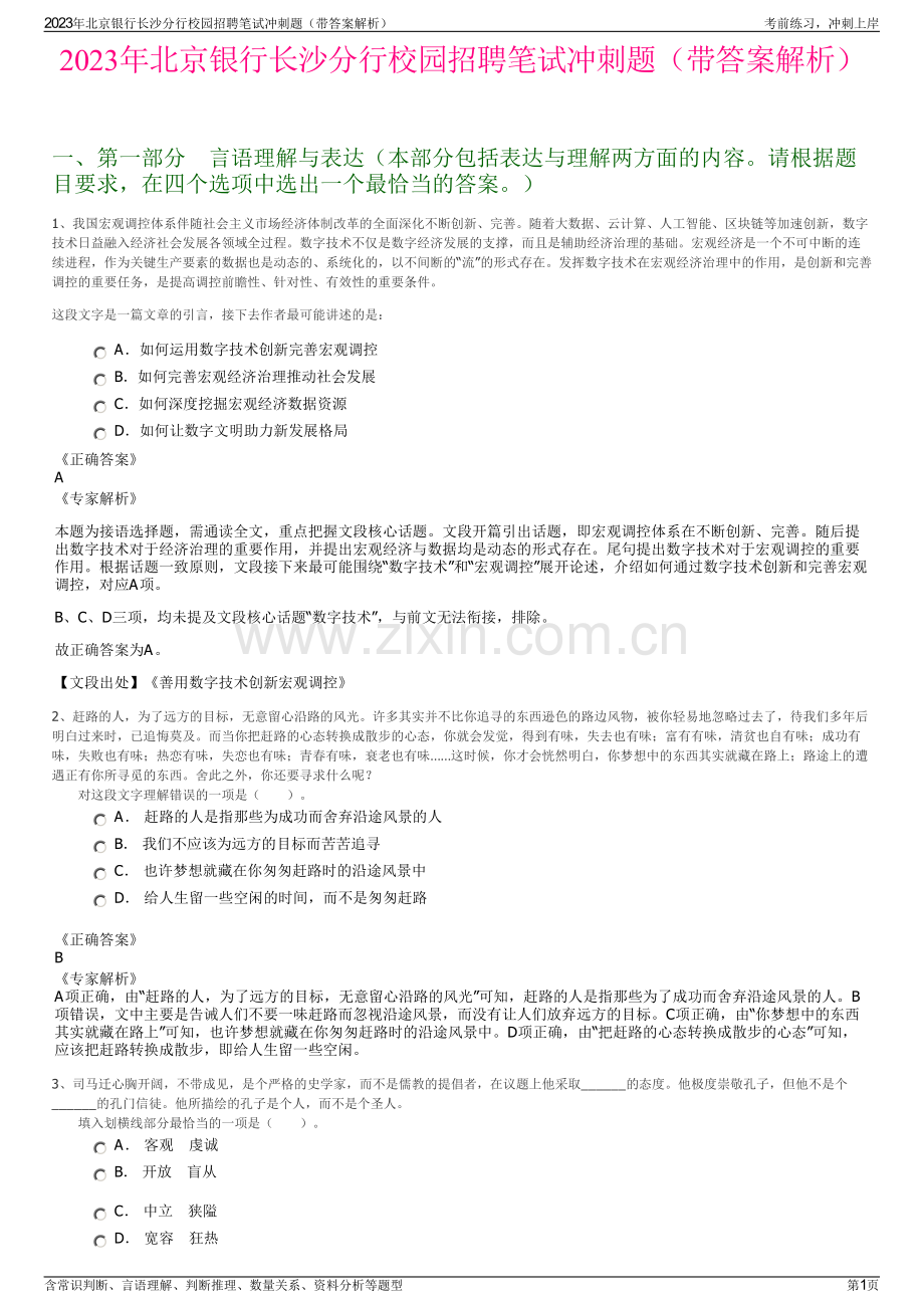 2023年北京银行长沙分行校园招聘笔试冲刺题（带答案解析）.pdf_第1页