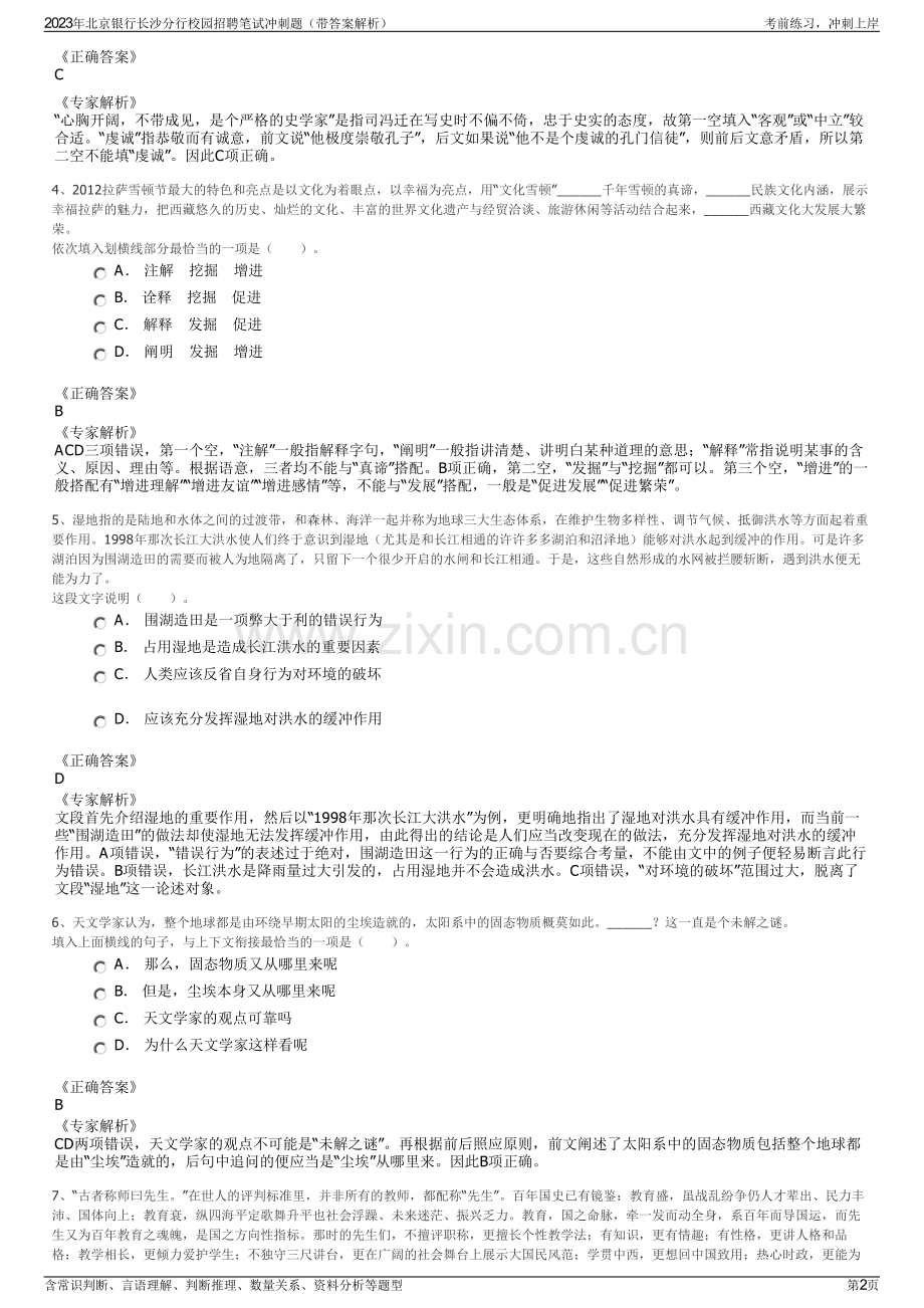 2023年北京银行长沙分行校园招聘笔试冲刺题（带答案解析）.pdf_第2页