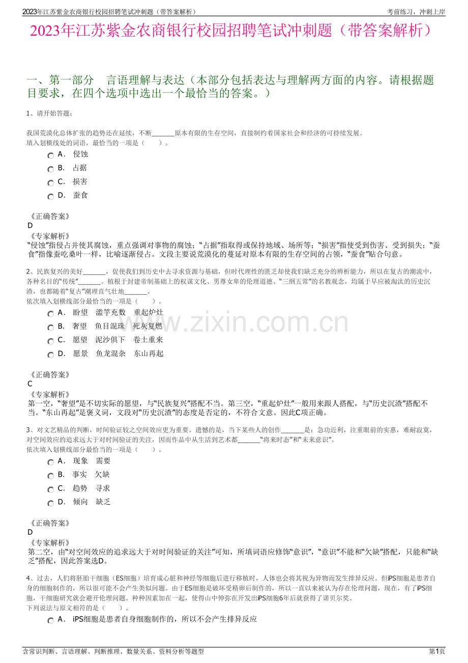 2023年江苏紫金农商银行校园招聘笔试冲刺题（带答案解析）.pdf_第1页