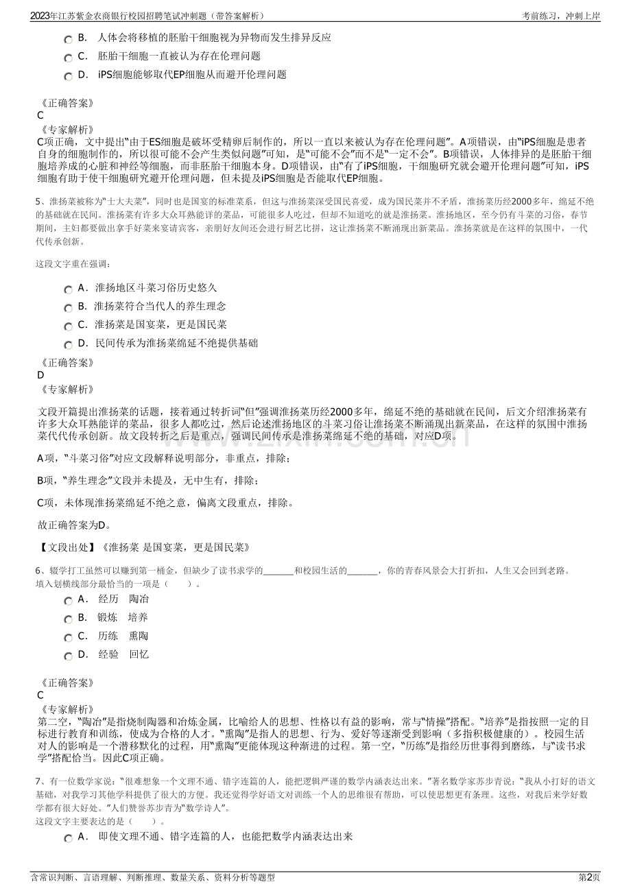 2023年江苏紫金农商银行校园招聘笔试冲刺题（带答案解析）.pdf_第2页