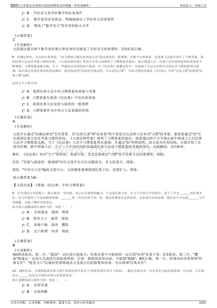 2023年江苏紫金农商银行校园招聘笔试冲刺题（带答案解析）.pdf_第3页