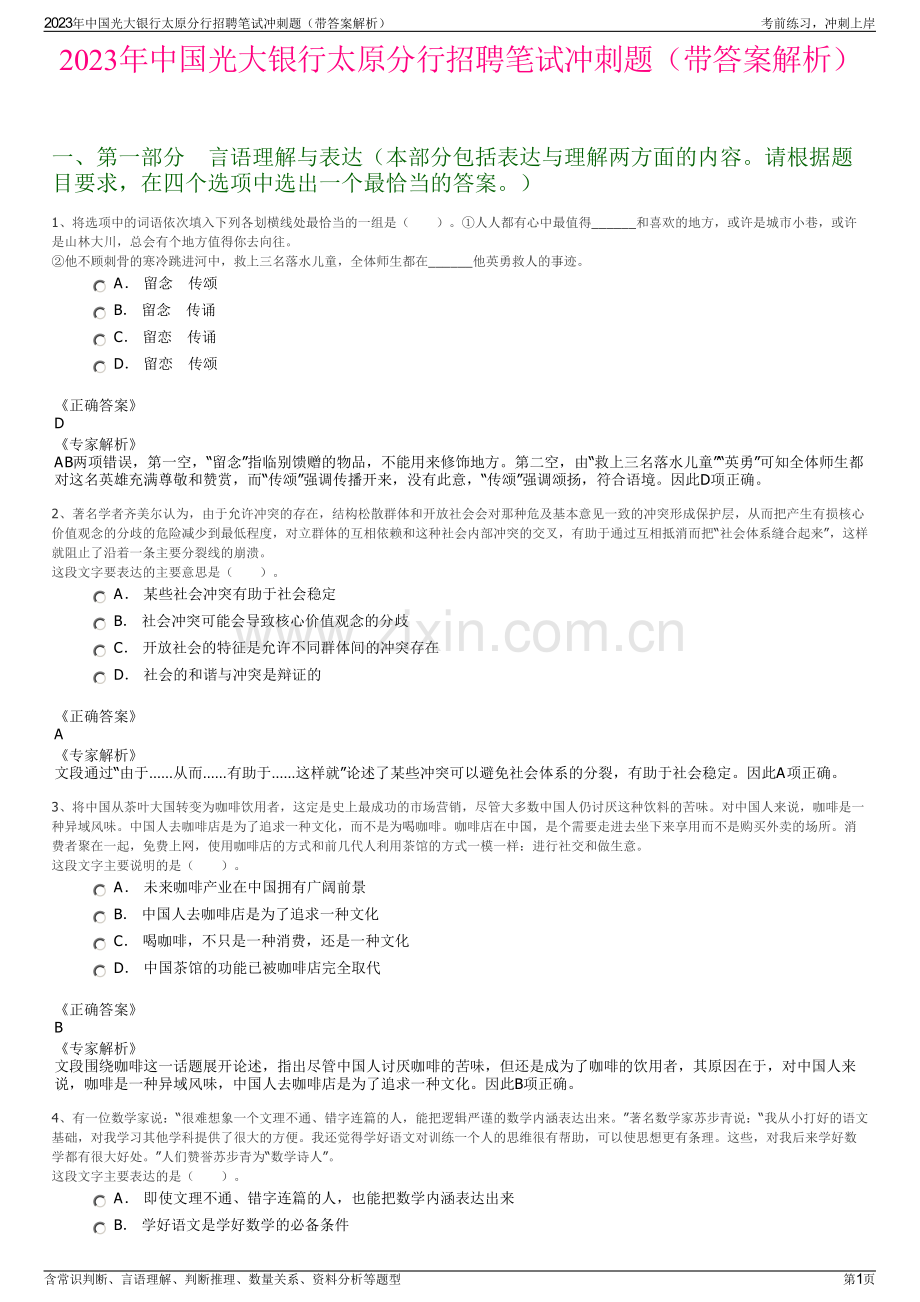 2023年中国光大银行太原分行招聘笔试冲刺题（带答案解析）.pdf_第1页