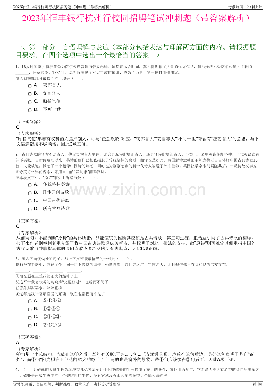 2023年恒丰银行杭州行校园招聘笔试冲刺题（带答案解析）.pdf_第1页