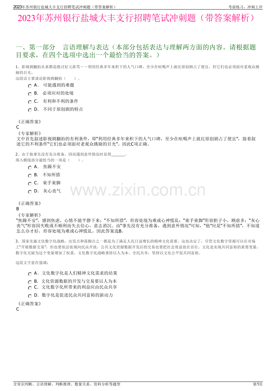 2023年苏州银行盐城大丰支行招聘笔试冲刺题（带答案解析）.pdf_第1页