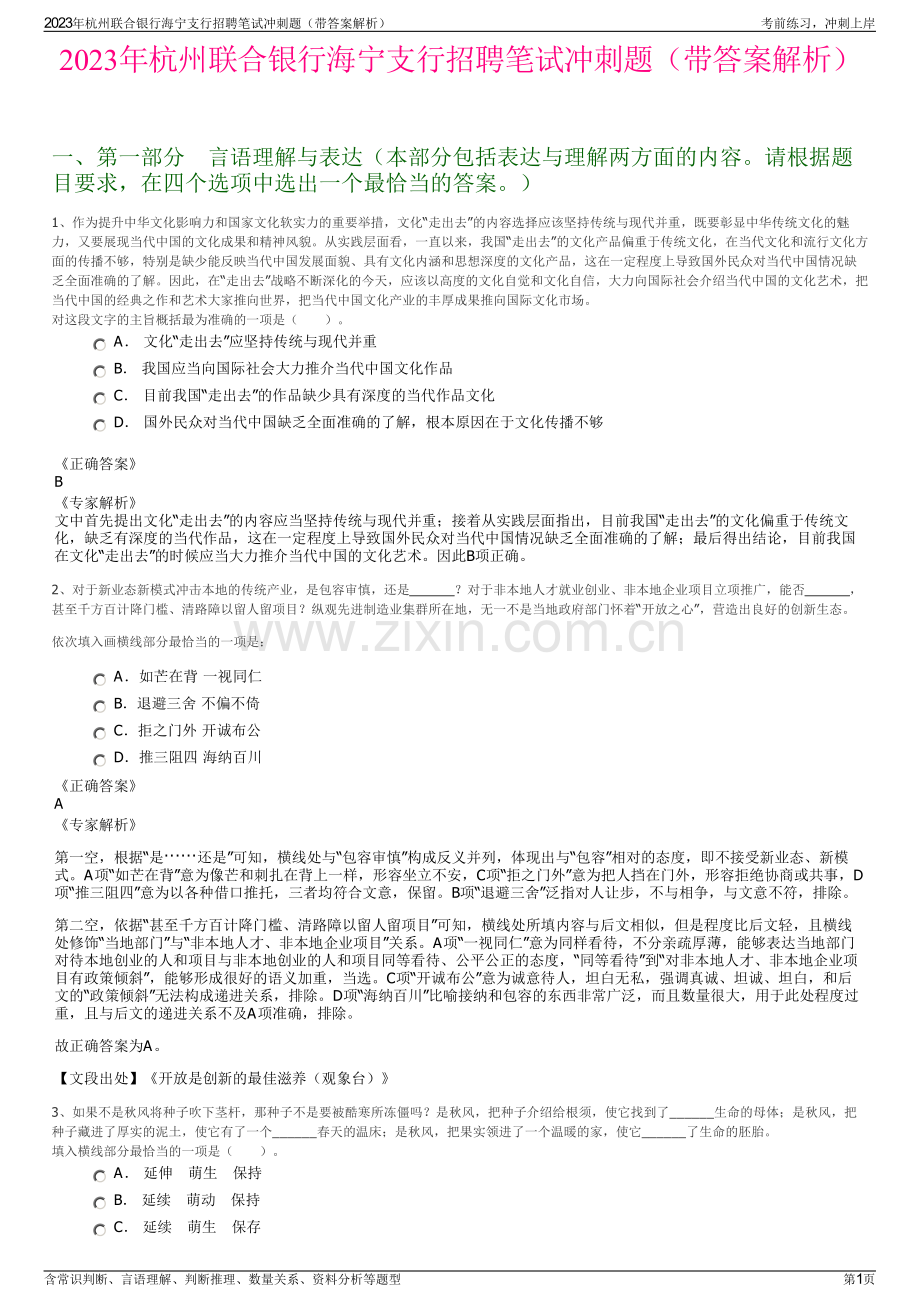 2023年杭州联合银行海宁支行招聘笔试冲刺题（带答案解析）.pdf_第1页