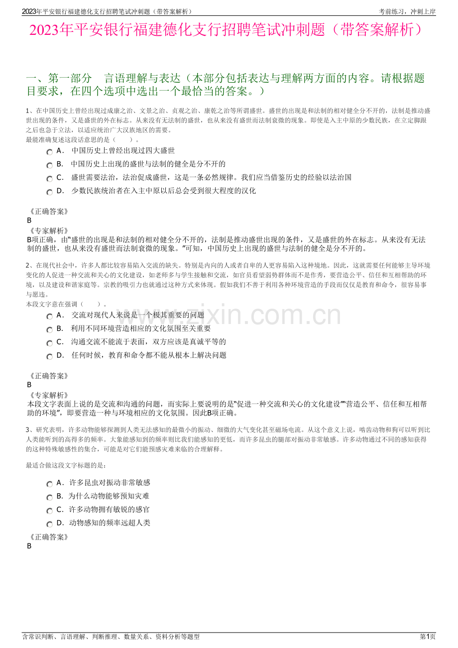 2023年平安银行福建德化支行招聘笔试冲刺题（带答案解析）.pdf_第1页