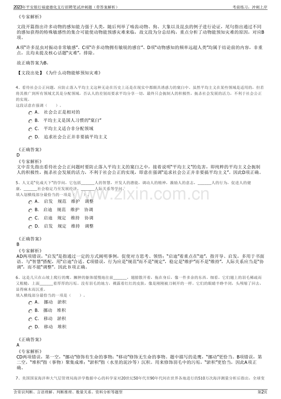 2023年平安银行福建德化支行招聘笔试冲刺题（带答案解析）.pdf_第2页