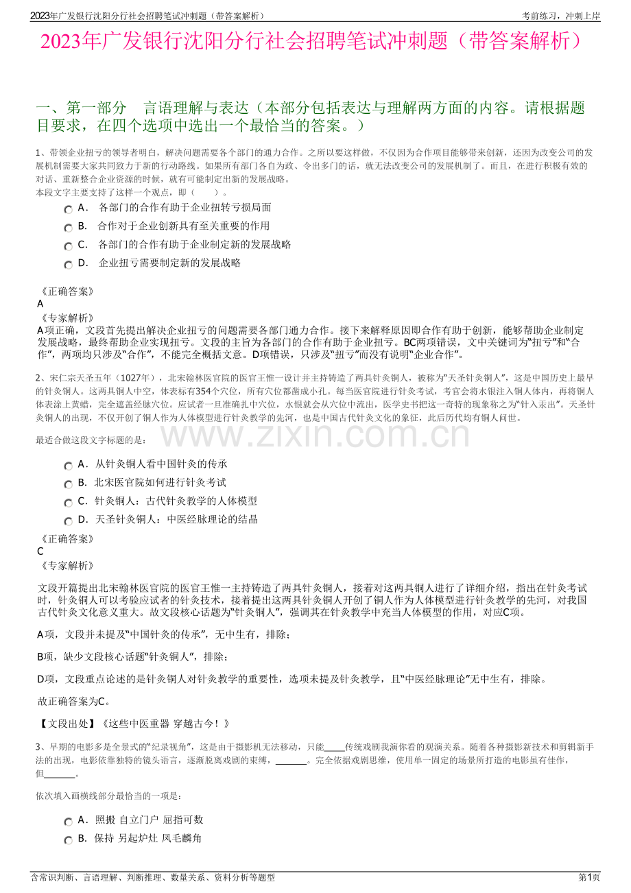 2023年广发银行沈阳分行社会招聘笔试冲刺题（带答案解析）.pdf_第1页