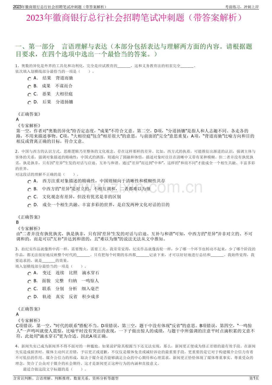 2023年徽商银行总行社会招聘笔试冲刺题（带答案解析）.pdf_第1页