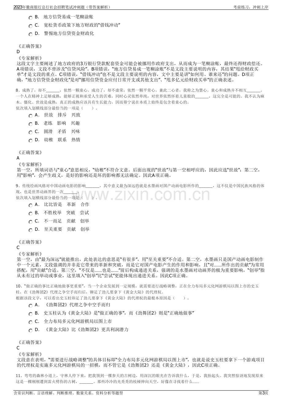 2023年徽商银行总行社会招聘笔试冲刺题（带答案解析）.pdf_第3页