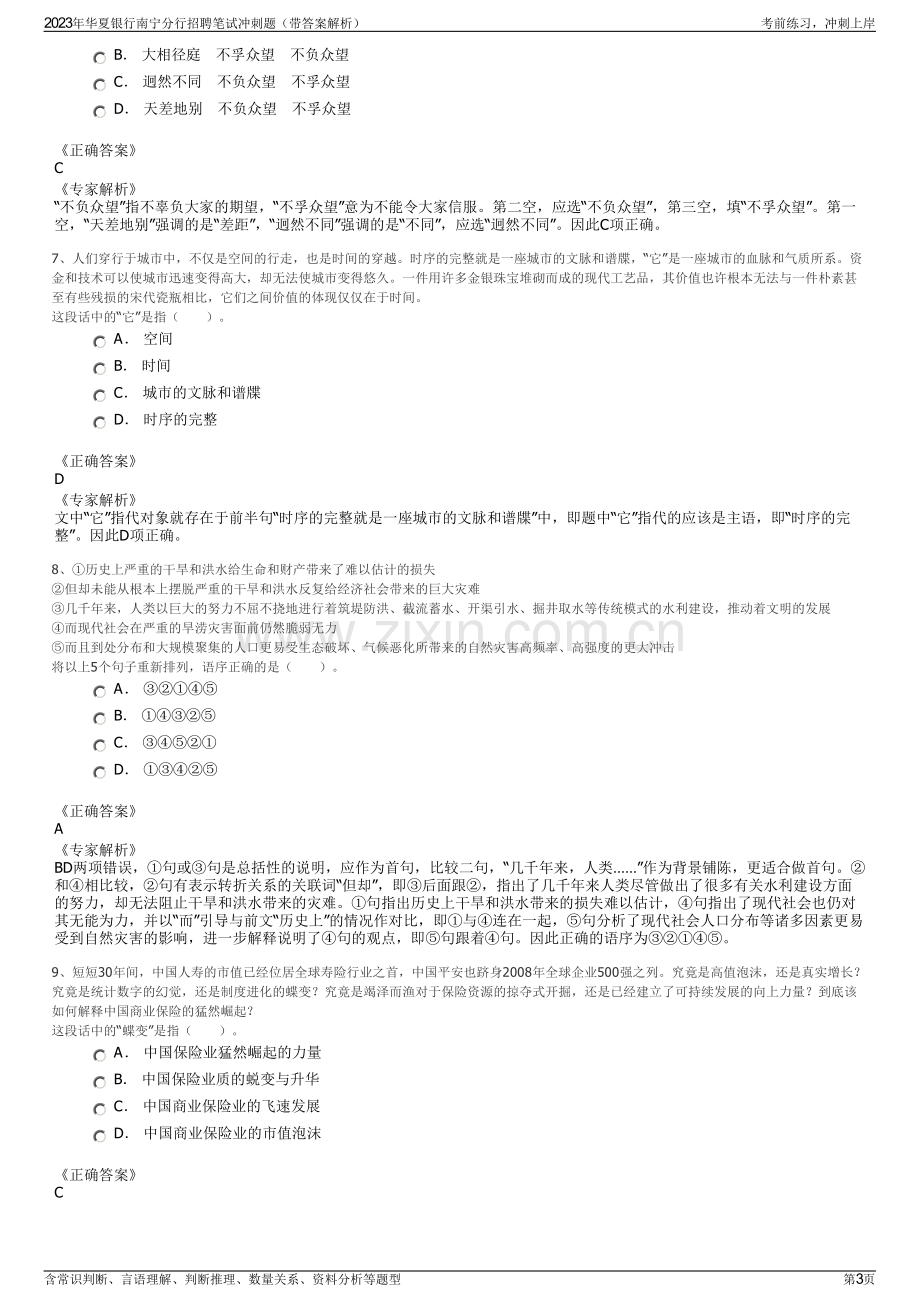 2023年华夏银行南宁分行招聘笔试冲刺题（带答案解析）.pdf_第3页