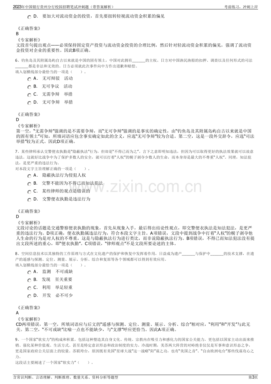 2023年中国银行贵州分行校园招聘笔试冲刺题（带答案解析）.pdf_第3页