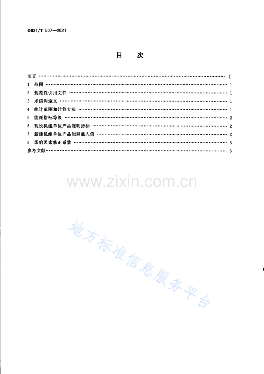 DB31T+507-2021燃煤凝汽式汽轮发电机组单位产品能源消耗指标-(高清版）.pdf_第2页