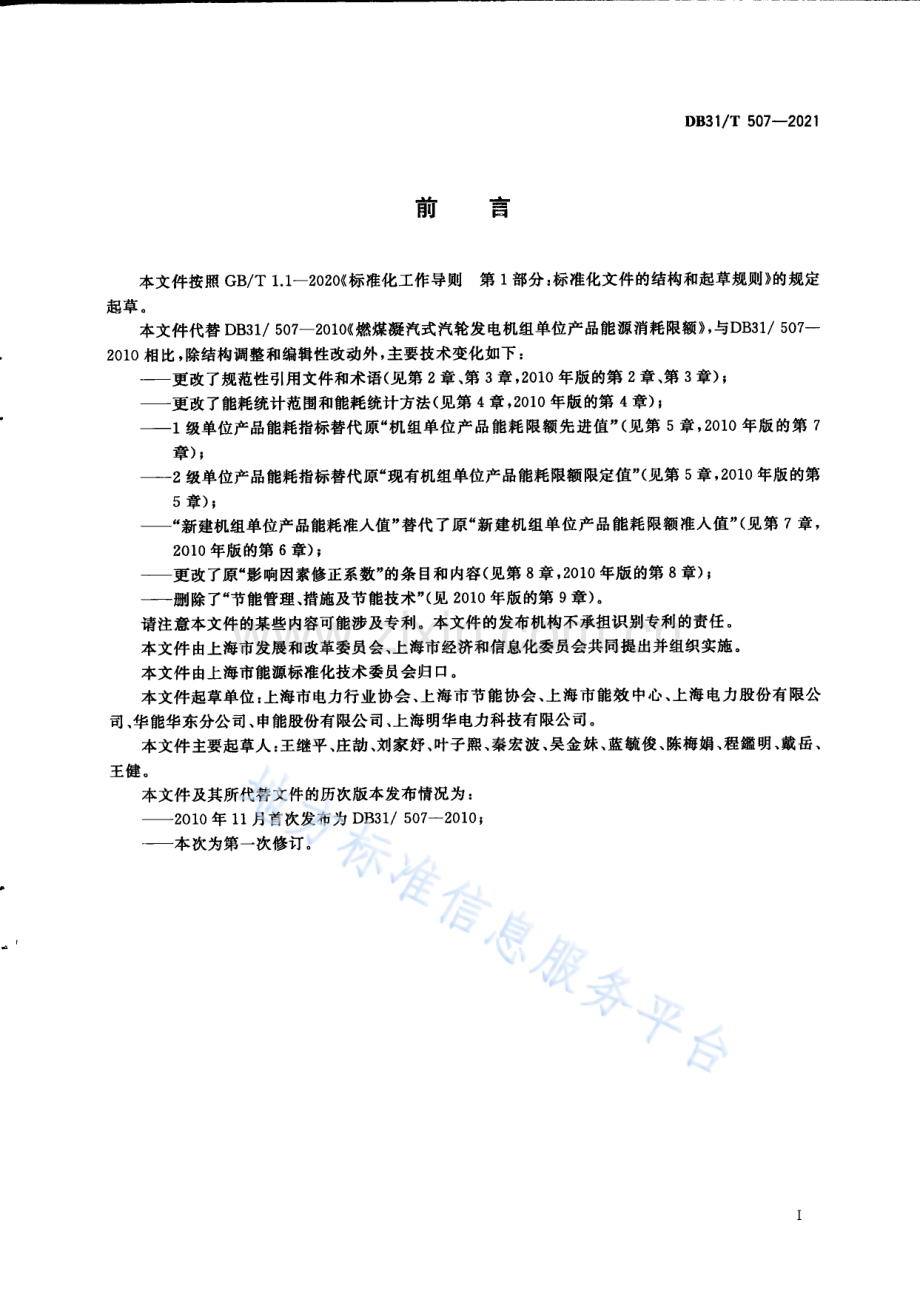 DB31T+507-2021燃煤凝汽式汽轮发电机组单位产品能源消耗指标-(高清版）.pdf_第3页