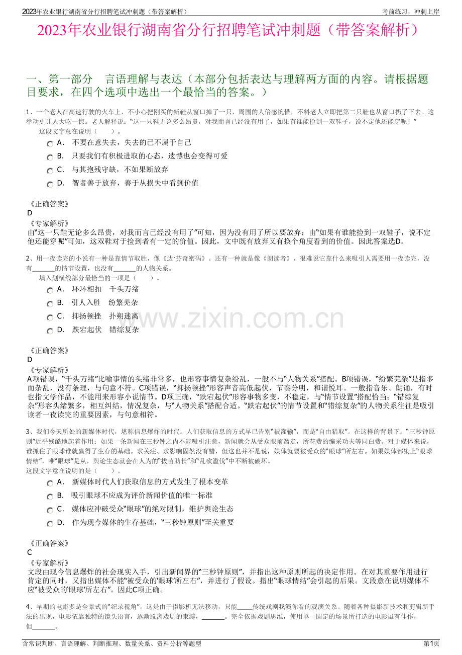 2023年农业银行湖南省分行招聘笔试冲刺题（带答案解析）.pdf_第1页