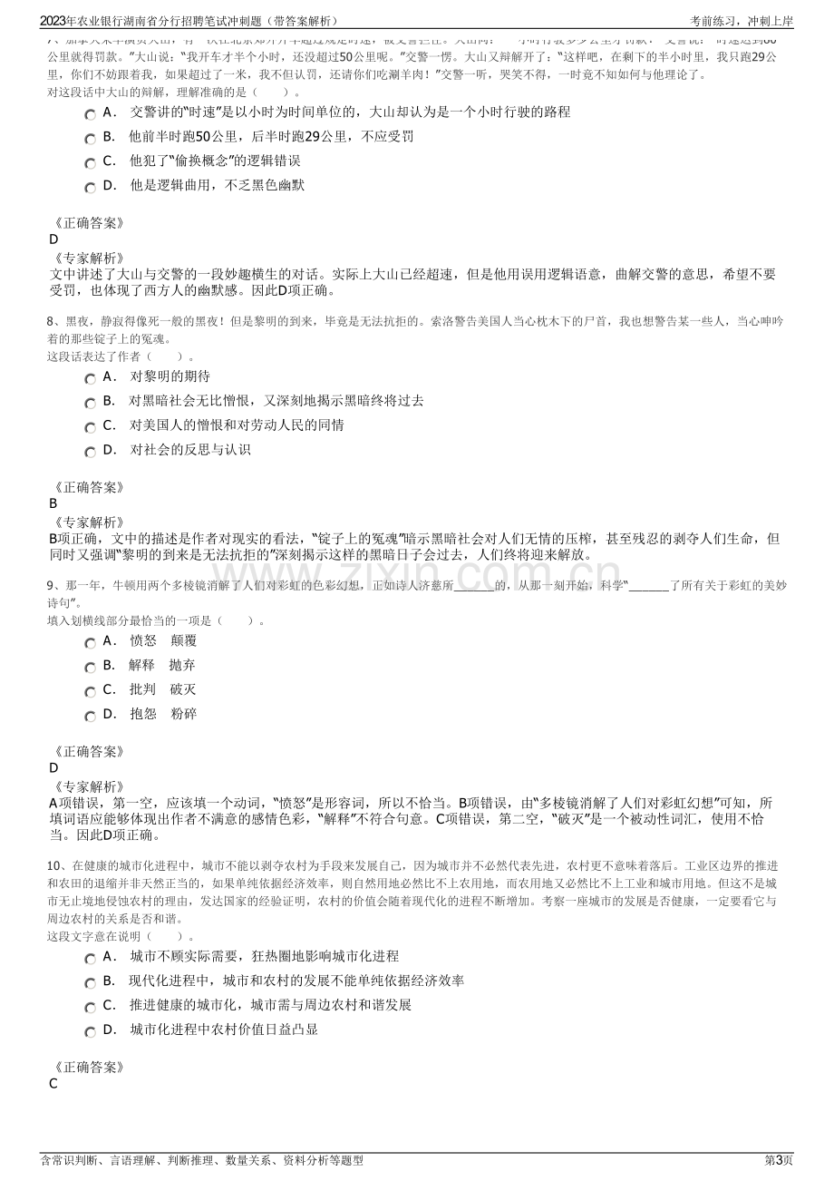 2023年农业银行湖南省分行招聘笔试冲刺题（带答案解析）.pdf_第3页