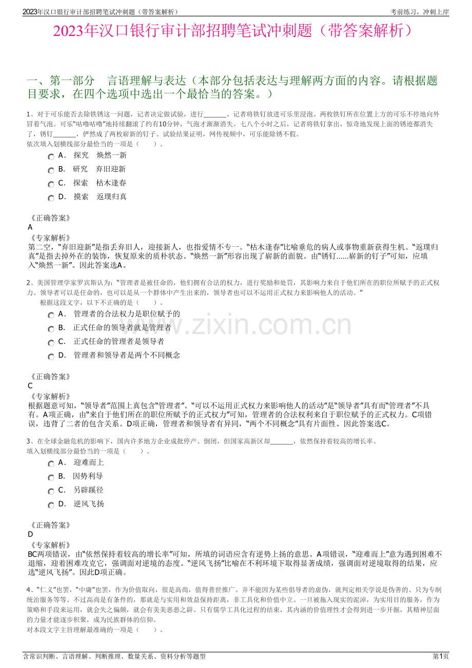 2023年汉口银行审计部招聘笔试冲刺题（带答案解析）.pdf_第1页