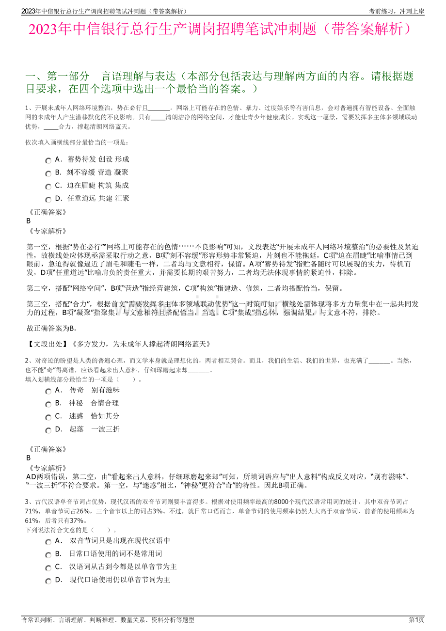 2023年中信银行总行生产调岗招聘笔试冲刺题（带答案解析）.pdf_第1页