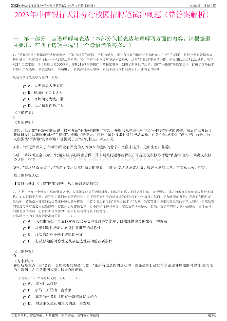 2023年中信银行天津分行校园招聘笔试冲刺题（带答案解析）.pdf_第1页