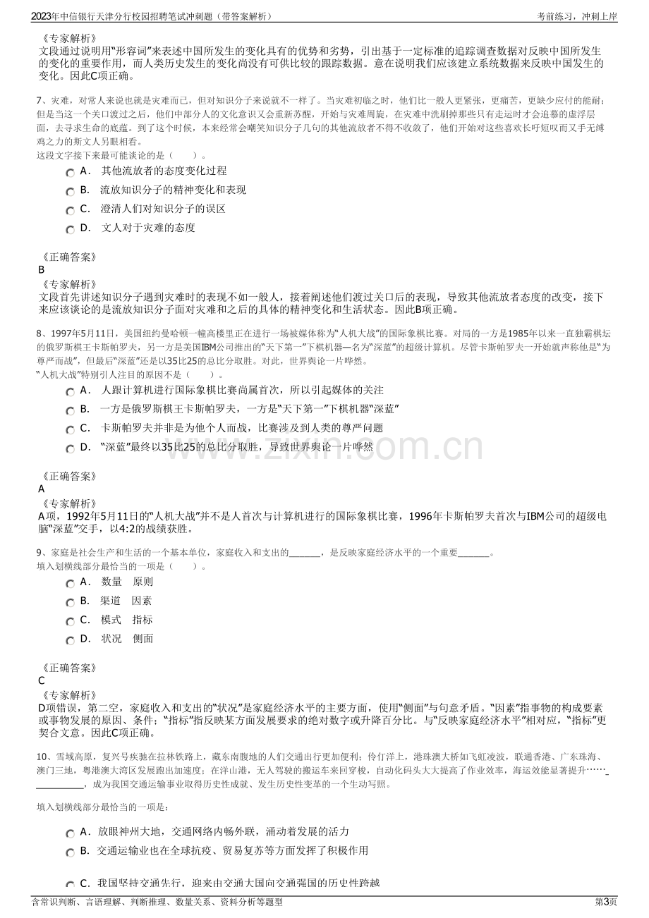 2023年中信银行天津分行校园招聘笔试冲刺题（带答案解析）.pdf_第3页