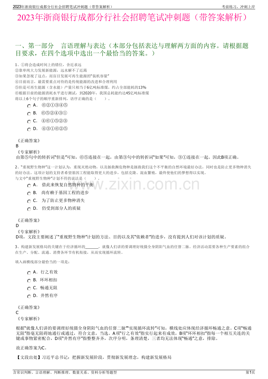 2023年浙商银行成都分行社会招聘笔试冲刺题（带答案解析）.pdf_第1页