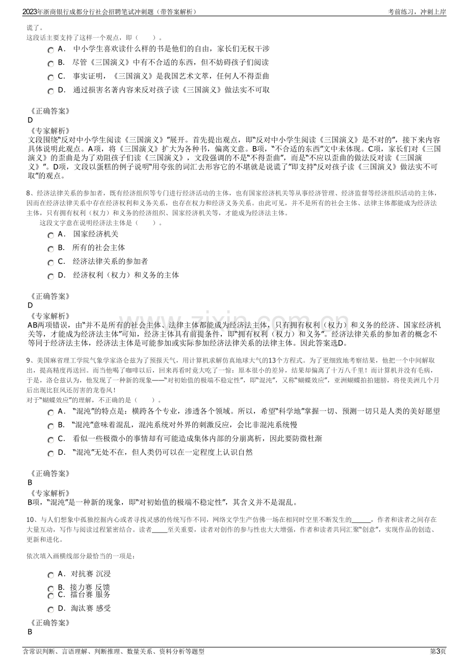 2023年浙商银行成都分行社会招聘笔试冲刺题（带答案解析）.pdf_第3页