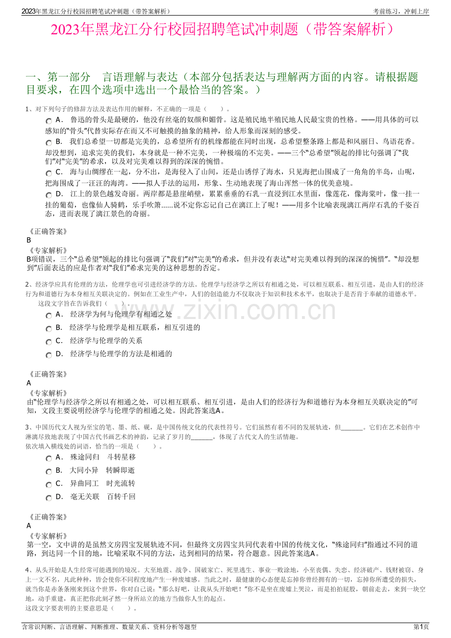 2023年黑龙江分行校园招聘笔试冲刺题（带答案解析）.pdf_第1页