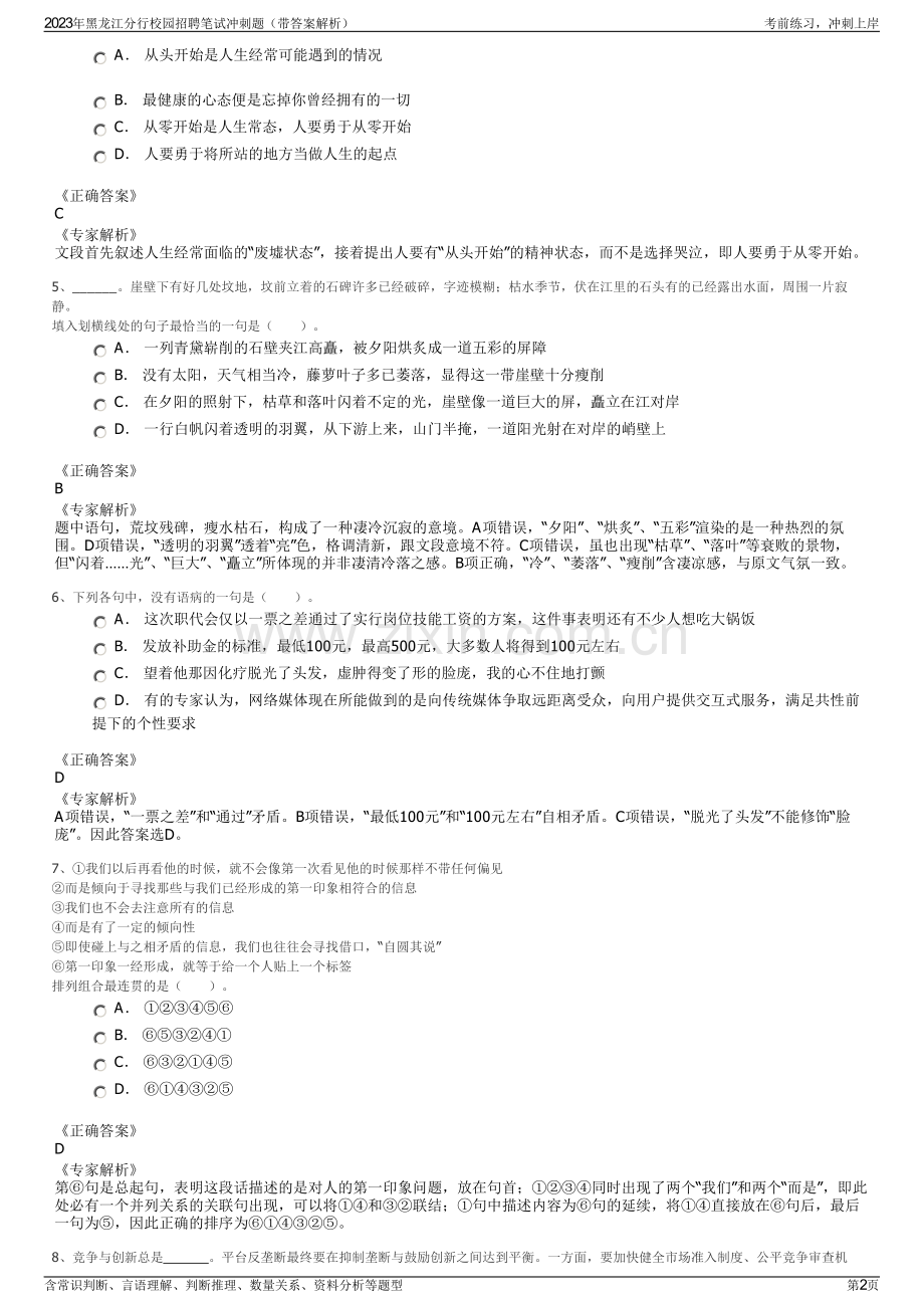 2023年黑龙江分行校园招聘笔试冲刺题（带答案解析）.pdf_第2页