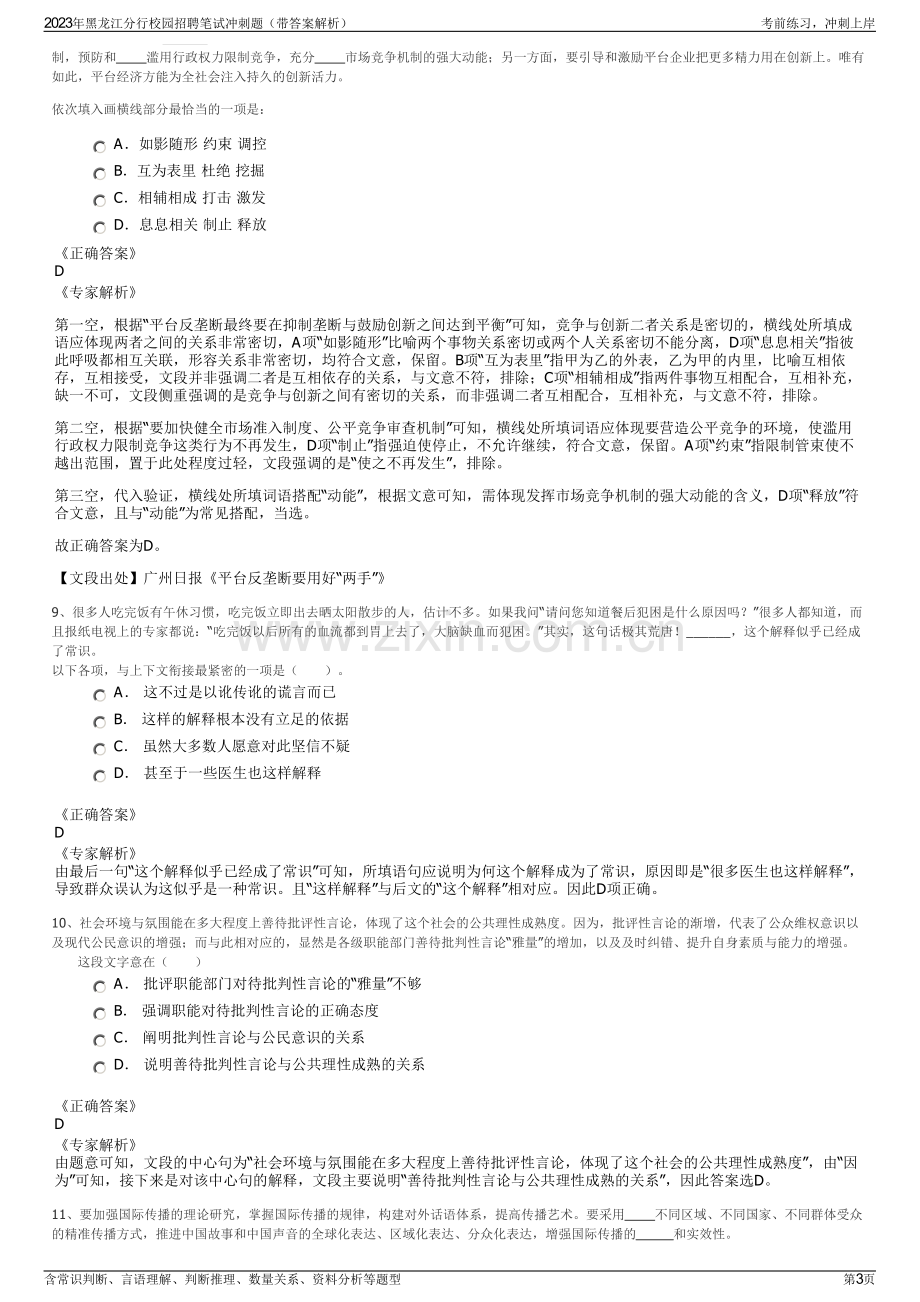 2023年黑龙江分行校园招聘笔试冲刺题（带答案解析）.pdf_第3页