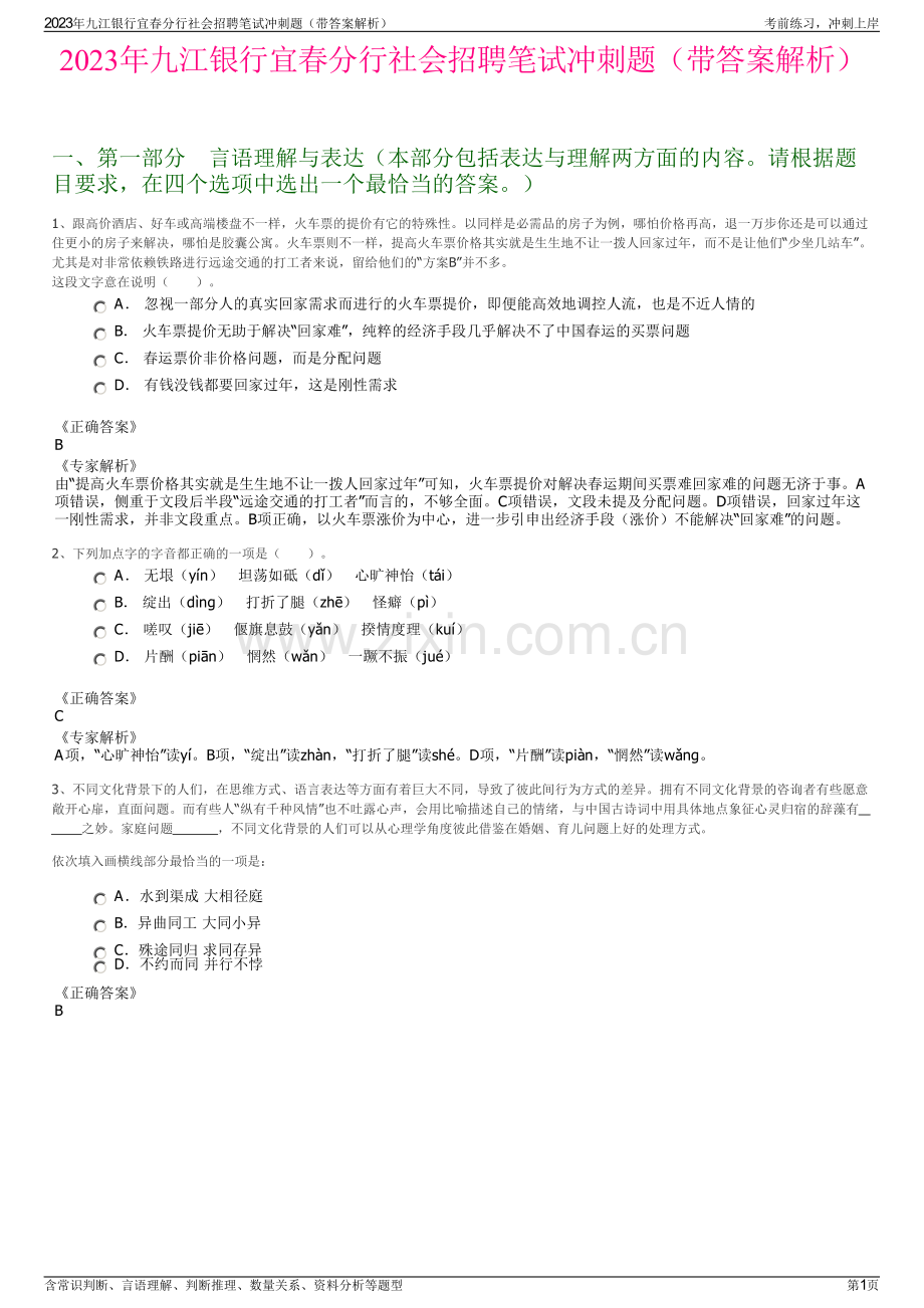 2023年九江银行宜春分行社会招聘笔试冲刺题（带答案解析）.pdf_第1页