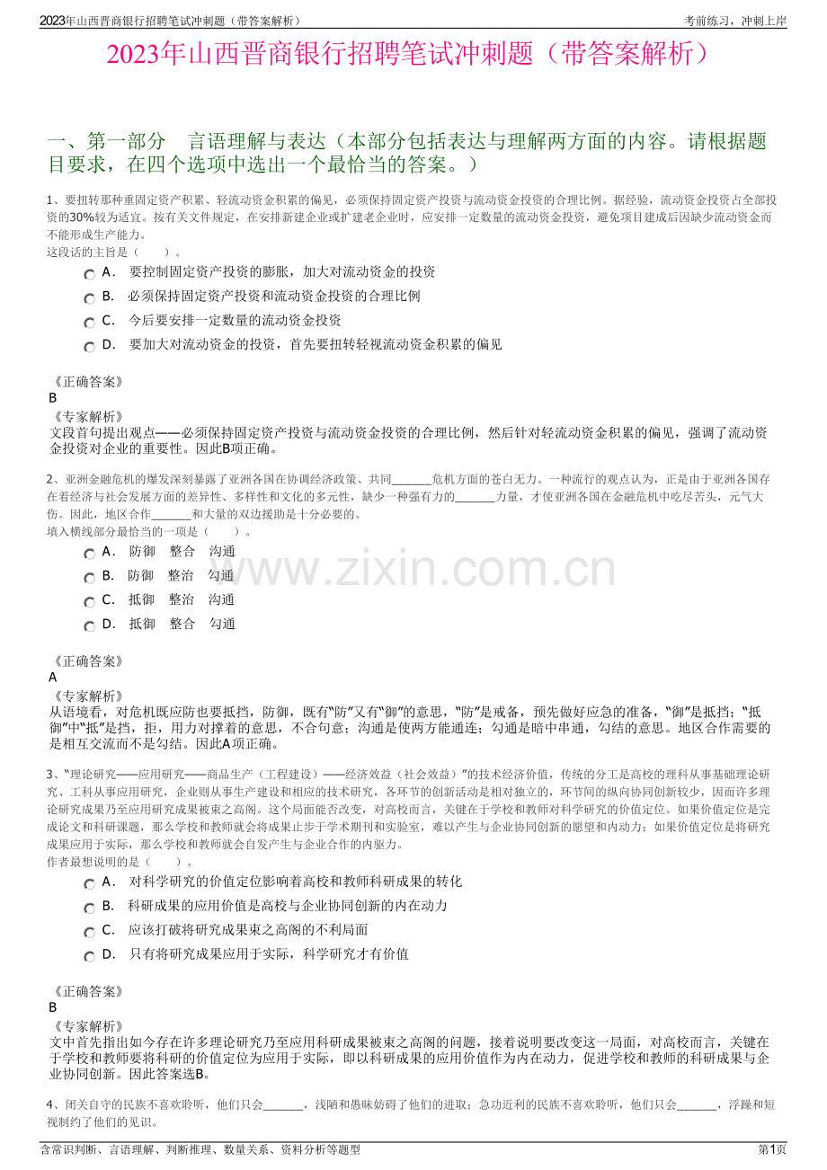 2023年山西晋商银行招聘笔试冲刺题（带答案解析）.pdf_第1页